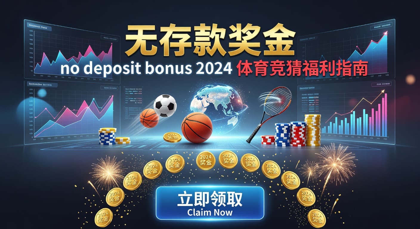 存款 deposit 的体育用户理解与使用指南