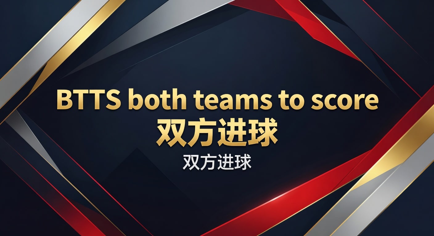 BTTS both teams to score 双方进球：赛前判断与实战解析